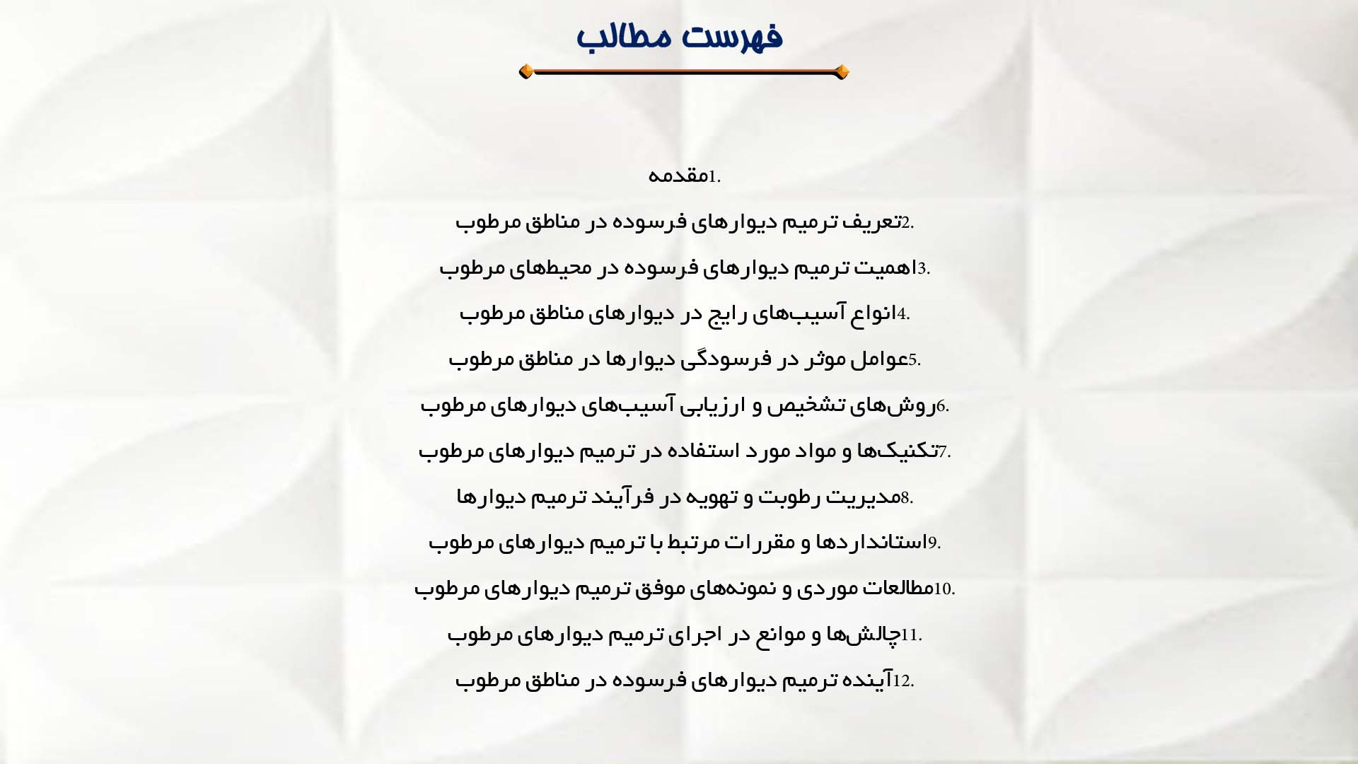 پاورپوینت در مورد ترمیم دیوارهای فرسوده در مناطق مرطوب